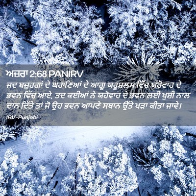 Picture 02 - ਅਜ਼ਰਾ 2:68 PANIRV - ਜਦ ਬਜ਼ੁਰਗਾਂ ਦੇ - Bible Verse Picture