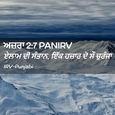 Picture 02 - ਅਜ਼ਰਾ 2:7 PANIRV - ਏਲਾਮ ਦੀ ਸੰਤਾਨ, ਇੱਕ - Bible Verse Picture