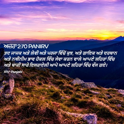 Picture 02 - ਅਜ਼ਰਾ 2:70 PANIRV - ਤਦ ਜਾਜਕ ਅਤੇ ਲੇਵੀ - Bible Verse Picture