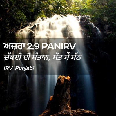 Picture 02 - ਅਜ਼ਰਾ 2:9 PANIRV - ਜ਼ੱਕਈ ਦੀ ਸੰਤਾਨ, ਸੱਤ - Bible Verse Picture