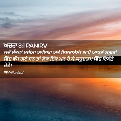 Picture 02 - ਅਜ਼ਰਾ 3:1 PANIRV - ਜਦੋਂ ਸੱਤਵਾਂ ਮਹੀਨਾ - Bible Verse Picture