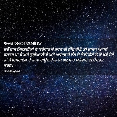 Picture 02 - ਅਜ਼ਰਾ 3:10 PANIRV - ਜਦੋਂ ਰਾਜ ਮਿਸਤਰੀਆਂ - Bible Verse Picture