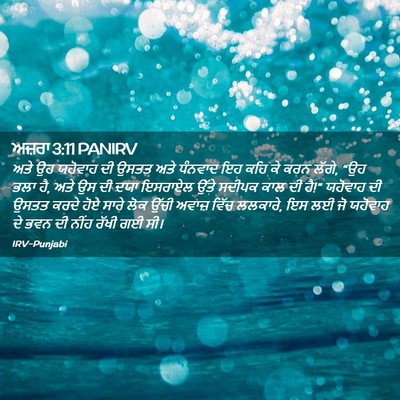 Picture 02 - ਅਜ਼ਰਾ 3:11 PANIRV - ਅਤੇ ਉਹ ਯਹੋਵਾਹ ਦੀ - Bible Verse Picture