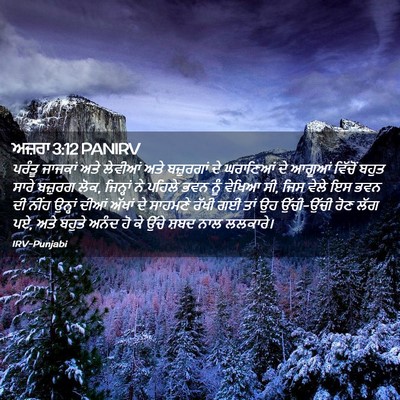 Picture 02 - ਅਜ਼ਰਾ 3:12 PANIRV - ਪਰੰਤੂ ਜਾਜਕਾਂ ਅਤੇ - Bible Verse Picture