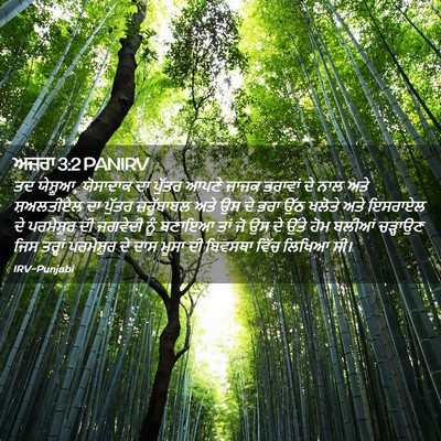 Picture 02 - ਅਜ਼ਰਾ 3:2 PANIRV - ਤਦ ਯੇਸ਼ੂਆ, ਯੋਸਾਦਾਕ - Bible Verse Picture