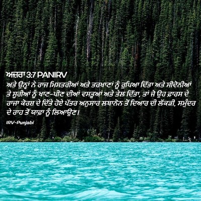 Picture 02 - ਅਜ਼ਰਾ 3:7 PANIRV - ਅਤੇ ਉਨ੍ਹਾਂ ਨੇ ਰਾਜ - Bible Verse Picture