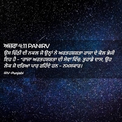 Picture 02 - ਅਜ਼ਰਾ 4:11 PANIRV - ਉਸ ਚਿੱਠੀ ਦੀ ਨਕਲ ਜੋ - Bible Verse Picture