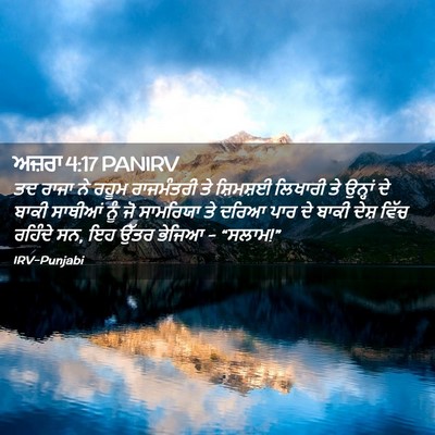 Picture 02 - ਅਜ਼ਰਾ 4:17 PANIRV - ਤਦ ਰਾਜਾ ਨੇ ਰਹੂਮ - Bible Verse Picture