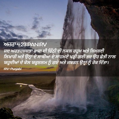 Picture 02 - ਅਜ਼ਰਾ 4:23 PANIRV - ਜਦ ਅਰਤਹਸ਼ਸ਼ਤਾ - Bible Verse Picture