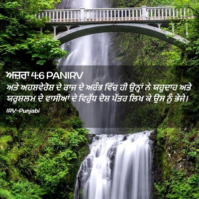 Picture 02 - ਅਜ਼ਰਾ 4:6 PANIRV - ਅਤੇ ਅਹਸ਼ਵੇਰੋਸ਼ ਦੇ - Bible Verse Picture