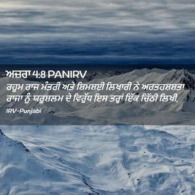 Picture 02 - ਅਜ਼ਰਾ 4:8 PANIRV - ਰਹੂਮ ਰਾਜ ਮੰਤਰੀ ਅਤੇ - Bible Verse Picture