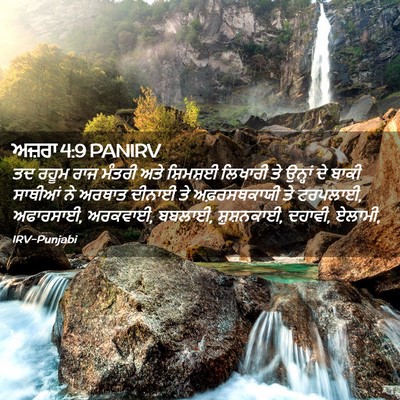 Picture 02 - ਅਜ਼ਰਾ 4:9 PANIRV - ਤਦ ਰਹੂਮ ਰਾਜ ਮੰਤਰੀ - Bible Verse Picture