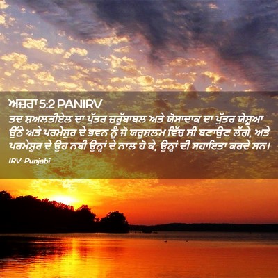 Picture 02 - ਅਜ਼ਰਾ 5:2 PANIRV - ਤਦ ਸ਼ਅਲਤੀਏਲ ਦਾ - Bible Verse Picture
