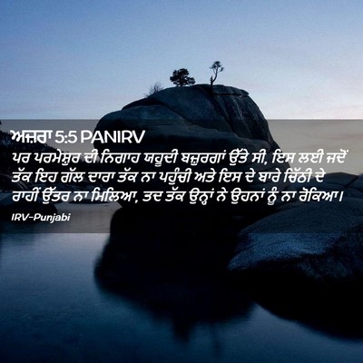 Picture 02 - ਅਜ਼ਰਾ 5:5 PANIRV - ਪਰ ਪਰਮੇਸ਼ੁਰ ਦੀ - Bible Verse Picture