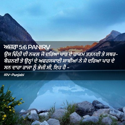 Picture 02 - ਅਜ਼ਰਾ 5:6 PANIRV - ਉਸ ਚਿੱਠੀ ਦੀ ਨਕਲ ਜੋ - Bible Verse Picture