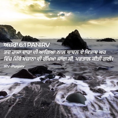 Picture 02 - ਅਜ਼ਰਾ 6:1 PANIRV - ਤਦ ਰਾਜਾ ਦਾਰਾ ਦੀ - Bible Verse Picture