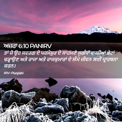 Picture 02 - ਅਜ਼ਰਾ 6:10 PANIRV - ਤਾਂ ਜੋ ਉਹ ਸਵਰਗ ਦੇ - Bible Verse Picture