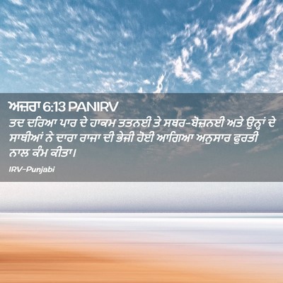 Picture 02 - ਅਜ਼ਰਾ 6:13 PANIRV - ਤਦ ਦਰਿਆ ਪਾਰ ਦੇ ਹਾਕਮ - Bible Verse Picture