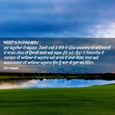 Picture 02 - ਅਜ਼ਰਾ 6:14 PANIRV - ਤਦ ਯਹੂਦੀਆਂ ਦੇ - Bible Verse Picture