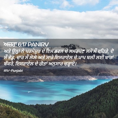 Picture 02 - ਅਜ਼ਰਾ 6:17 PANIRV - ਅਤੇ ਉਨ੍ਹਾਂ ਨੇ - Bible Verse Picture