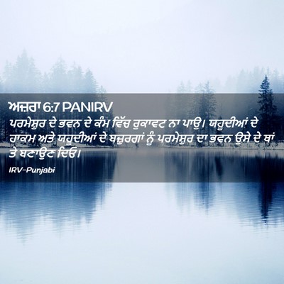 Picture 02 - ਅਜ਼ਰਾ 6:7 PANIRV - ਪਰਮੇਸ਼ੁਰ ਦੇ ਭਵਨ ਦੇ - Bible Verse Picture