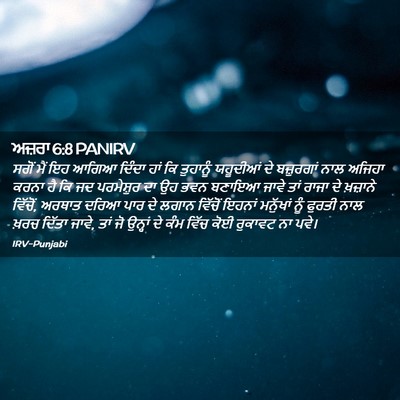 Picture 02 - ਅਜ਼ਰਾ 6:8 PANIRV - ਸਗੋਂ ਮੈਂ ਇਹ ਆਗਿਆ - Bible Verse Picture