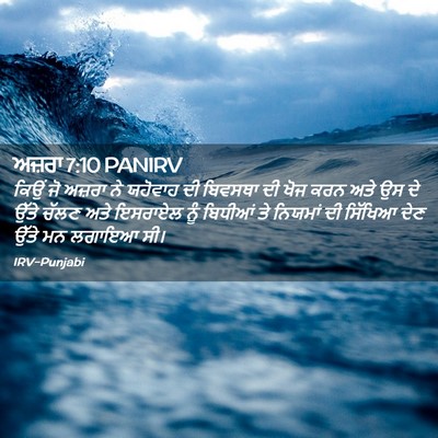 Picture 02 - ਅਜ਼ਰਾ 7:10 PANIRV - ਕਿਉਂ ਜੋ ਅਜ਼ਰਾ ਨੇ - Bible Verse Picture