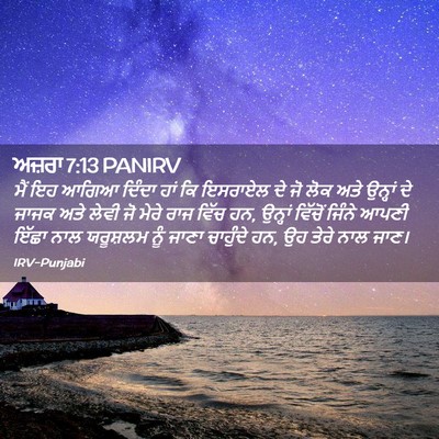 Picture 02 - ਅਜ਼ਰਾ 7:13 PANIRV - ਮੈਂ ਇਹ ਆਗਿਆ ਦਿੰਦਾ - Bible Verse Picture