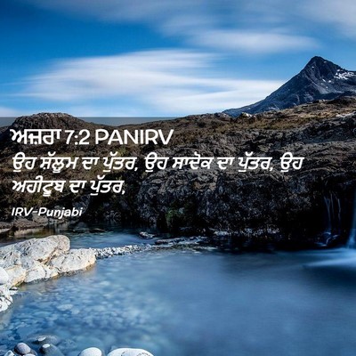 Picture 02 - ਅਜ਼ਰਾ 7:2 PANIRV - ਉਹ ਸ਼ੱਲੂਮ ਦਾ ਪੁੱਤਰ, - Bible Verse Picture