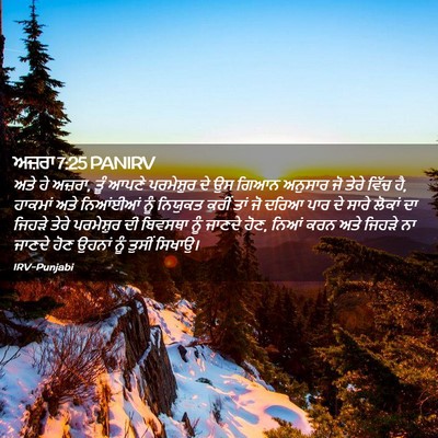 Picture 02 - ਅਜ਼ਰਾ 7:25 PANIRV - ਅਤੇ ਹੇ ਅਜ਼ਰਾ, ਤੂੰ - Bible Verse Picture