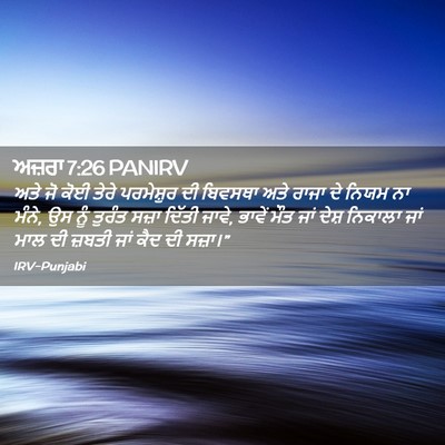 Picture 02 - ਅਜ਼ਰਾ 7:26 PANIRV - ਅਤੇ ਜੋ ਕੋਈ ਤੇਰੇ - Bible Verse Picture