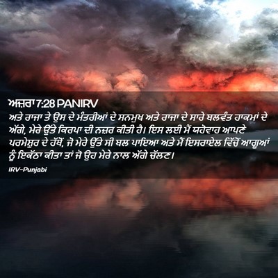Picture 02 - ਅਜ਼ਰਾ 7:28 PANIRV - ਅਤੇ ਰਾਜਾ ਤੇ ਉਸ ਦੇ - Bible Verse Picture