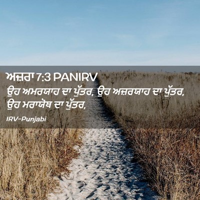 Picture 02 - ਅਜ਼ਰਾ 7:3 PANIRV - ਉਹ ਅਮਰਯਾਹ ਦਾ ਪੁੱਤਰ, - Bible Verse Picture