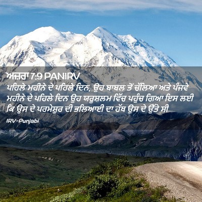 Picture 02 - ਅਜ਼ਰਾ 7:9 PANIRV - ਪਹਿਲੇ ਮਹੀਨੇ ਦੇ - Bible Verse Picture