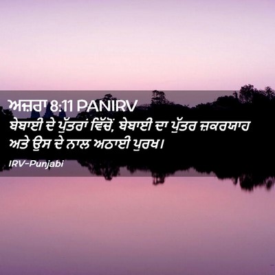 Picture 02 - ਅਜ਼ਰਾ 8:11 PANIRV - ਬੇਬਾਈ ਦੇ ਪੁੱਤਰਾਂ - Bible Verse Picture