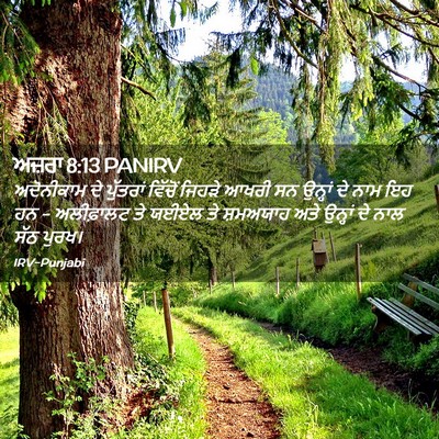 Picture 02 - ਅਜ਼ਰਾ 8:13 PANIRV - ਅਦੋਨੀਕਾਮ ਦੇ - Bible Verse Picture