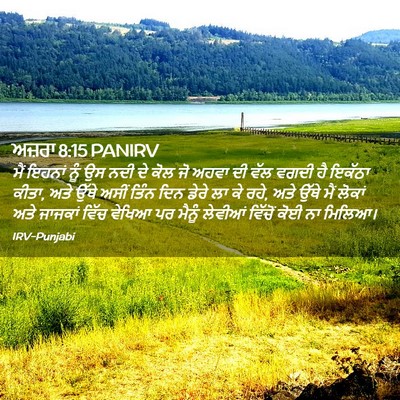 Picture 02 - ਅਜ਼ਰਾ 8:15 PANIRV - ਮੈਂ ਇਹਨਾਂ ਨੂੰ ਉਸ - Bible Verse Picture