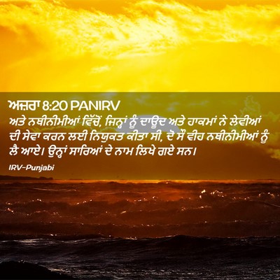 Picture 02 - ਅਜ਼ਰਾ 8:20 PANIRV - ਅਤੇ ਨਥੀਨੀਮੀਆਂ - Bible Verse Picture