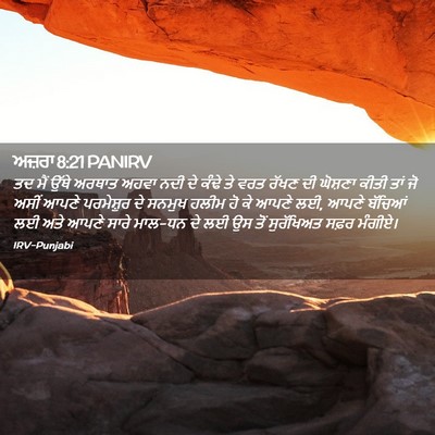 Picture 02 - ਅਜ਼ਰਾ 8:21 PANIRV - ਤਦ ਮੈਂ ਉੱਥੇ ਅਰਥਾਤ - Bible Verse Picture