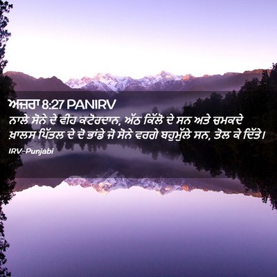 Picture 02 - ਅਜ਼ਰਾ 8:27 PANIRV - ਨਾਲੇ ਸੋਨੇ ਦੇ ਵੀਹ - Bible Verse Picture