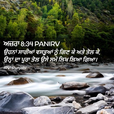 Picture 02 - ਅਜ਼ਰਾ 8:34 PANIRV - ਉਹਨਾਂ ਸਾਰੀਆਂ - Bible Verse Picture