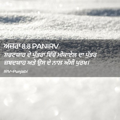 Picture 02 - ਅਜ਼ਰਾ 8:8 PANIRV - ਸ਼ਫਟਯਾਹ ਦੇ - Bible Verse Picture
