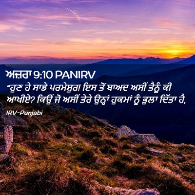 Picture 02 - ਅਜ਼ਰਾ 9:10 PANIRV - “ਹੁਣ ਹੇ ਸਾਡੇ - Bible Verse Picture