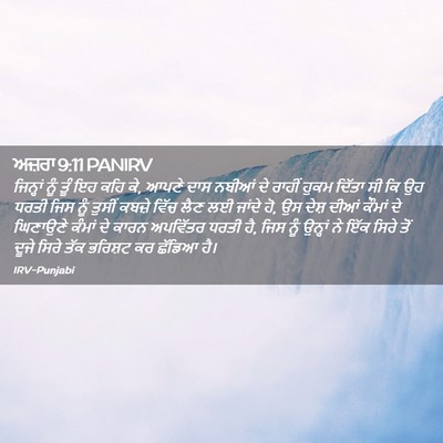 Picture 02 - ਅਜ਼ਰਾ 9:11 PANIRV - ਜਿਨ੍ਹਾਂ ਨੂੰ ਤੂੰ ਇਹ - Bible Verse Picture