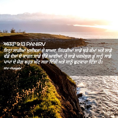 Picture 02 - ਅਜ਼ਰਾ 9:13 PANIRV - ਇਨ੍ਹਾਂ ਸਾਰੀਆਂ - Bible Verse Picture