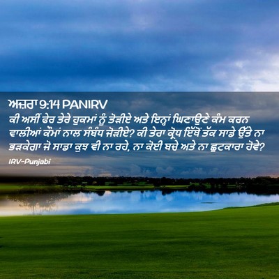 Picture 02 - ਅਜ਼ਰਾ 9:14 PANIRV - ਕੀ ਅਸੀਂ ਫੇਰ ਤੇਰੇ - Bible Verse Picture