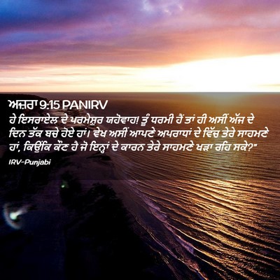 Picture 02 - ਅਜ਼ਰਾ 9:15 PANIRV - ਹੇ ਇਸਰਾਏਲ ਦੇ - Bible Verse Picture