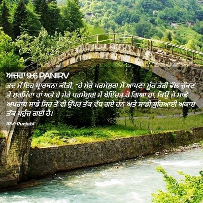 Picture 02 - ਅਜ਼ਰਾ 9:6 PANIRV - ਤਦ ਮੈਂ ਇਹ ਪ੍ਰਾਰਥਨਾ - Bible Verse Picture