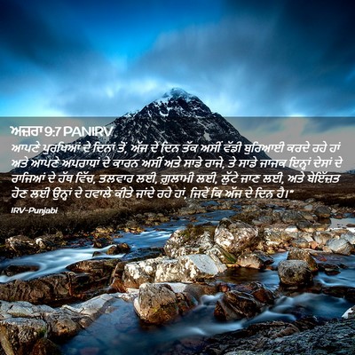 Picture 02 - ਅਜ਼ਰਾ 9:7 PANIRV - ਆਪਣੇ ਪੁਰਖਿਆਂ ਦੇ - Bible Verse Picture