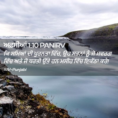 Picture 02 - ਅਫ਼ਸੀਆਂ 1:10 PANIRV - ਕਿ ਸਮਿਆਂ ਦੀ ਪੂਰਨਤਾ - Bible Verse Picture